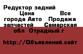 Редуктор задний Infiniti m35 › Цена ­ 15 000 - Все города Авто » Продажа запчастей   . Самарская обл.,Отрадный г.